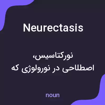 معنی neurectasis به فارسی معنی neurectasis به فارسی