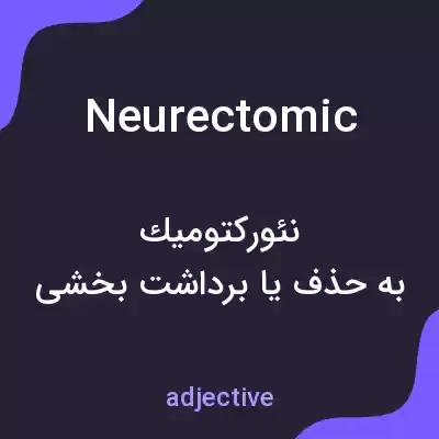 معنی neurectomic به فارسی معنی neurectomic به فارسی