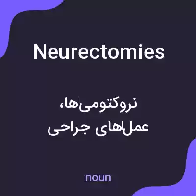 معنی neurectomies به فارسی
