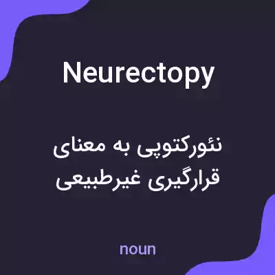 معنی neurectopy به فارسی معنی neurectopy به فارسی