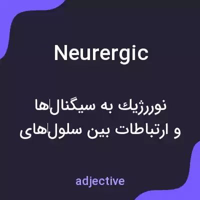 معنی neurergic به فارسی معنی neurergic به فارسی