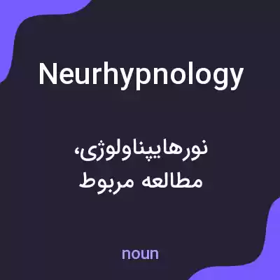 معنی neurhypnology به فارسی معنی neurhypnology به فارسی