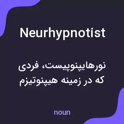 معنی neurhypnotist به فارسی معنی neurhypnotist به فارسی