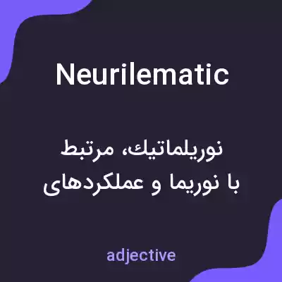 معنی neurilematic به فارسی معنی neurilematic به فارسی