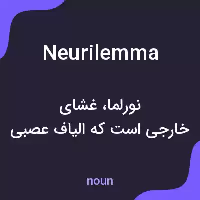 معنی neurilemma به فارسی معنی neurilemma به فارسی