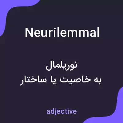معنی neurilemmal به فارسی معنی neurilemmal به فارسی