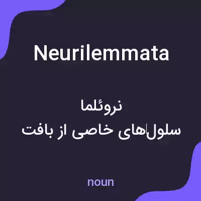 معنی neurilemmata به فارسی معنی neurilemmata به فارسی