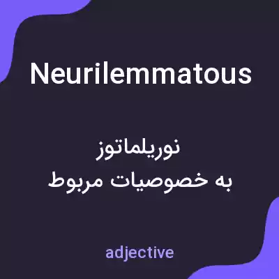 معنی neurilemmatous به فارسی معنی neurilemmatous به فارسی