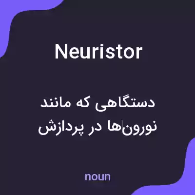 معنی neuristor به فارسی معنی neuristor به فارسی