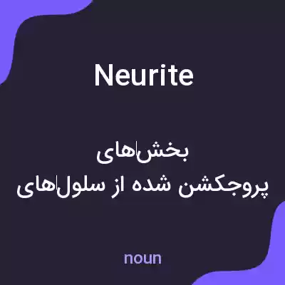 معنی neurite به فارسی معنی neurite به فارسی