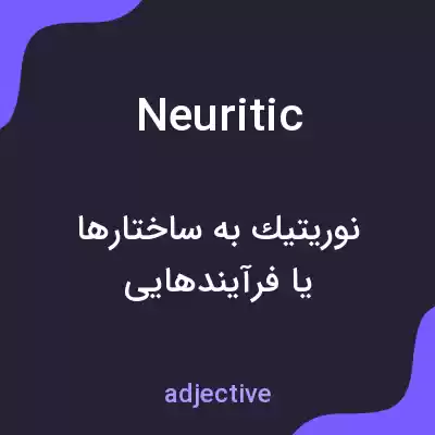 معنی neuritic به فارسی معنی neuritic به فارسی