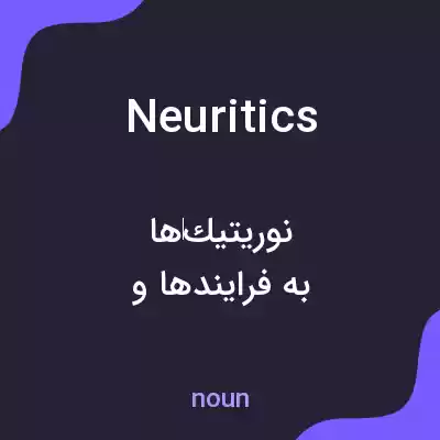 معنی neuritics به فارسی معنی neuritics به فارسی