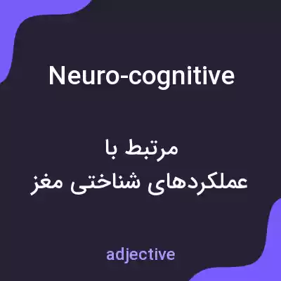 معنی neuro-cognitive به فارسی معنی neuro-cognitive به فارسی