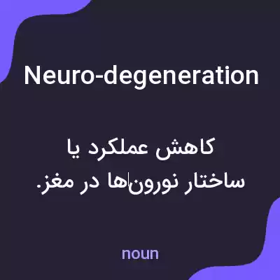 معنی neuro-degeneration به فارسی