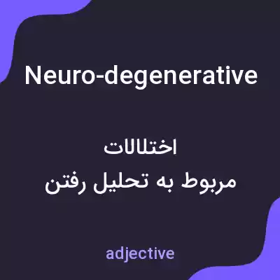 معنی neuro-degenerative به فارسی معنی neuro-degenerative به فارسی