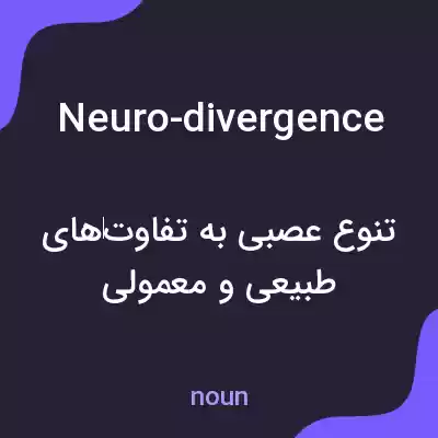 معنی neuro-divergence به فارسی معنی neuro-divergence به فارسی