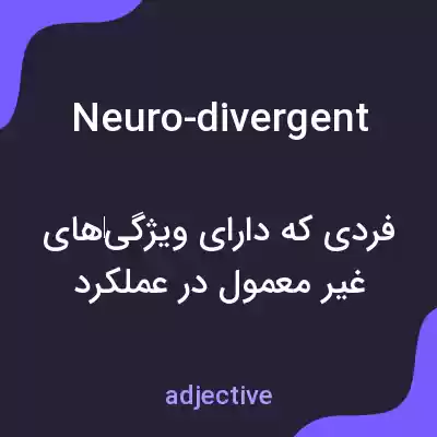 معنی neuro-divergent به فارسی معنی neuro-divergent به فارسی