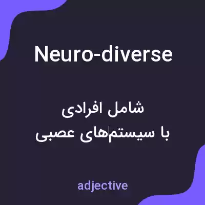 معنی neuro-diverse به فارسی معنی neuro-diverse به فارسی