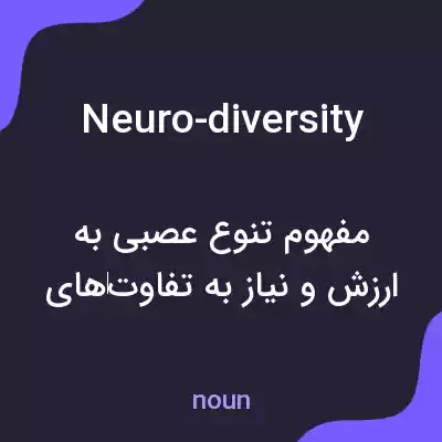 معنی neuro-diversity به فارسی معنی neuro-diversity به فارسی