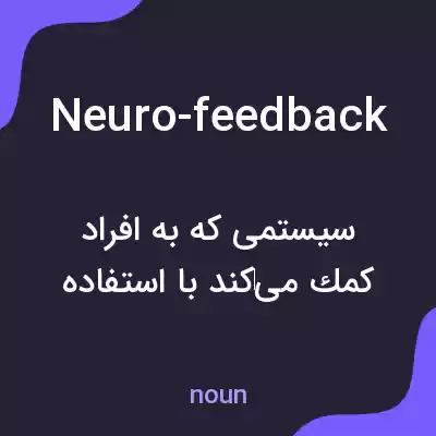 معنی neuro-feedback به فارسی معنی neuro-feedback به فارسی