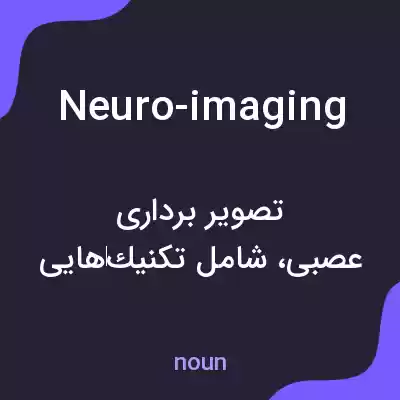 معنی neuro-imaging به فارسی معنی neuro-imaging به فارسی