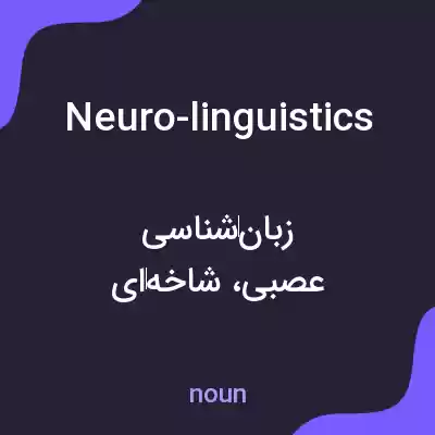 معنی neuro-linguistics به فارسی معنی neuro-linguistics به فارسی