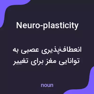 معنی neuro-plasticity به فارسی معنی neuro-plasticity به فارسی