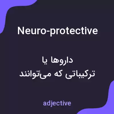 معنی neuro-protective به فارسی معنی neuro-protective به فارسی