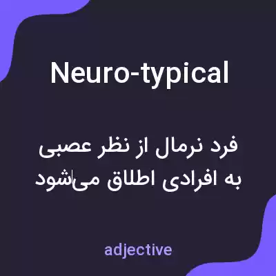 معنی neuro-typical به فارسی معنی neuro-typical به فارسی
