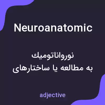 معنی neuroanatomic به فارسی معنی neuroanatomic به فارسی