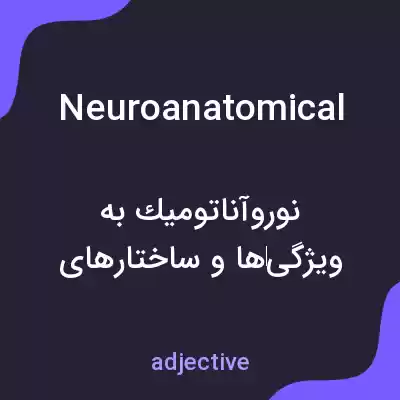 معنی neuroanatomical به فارسی معنی neuroanatomical به فارسی