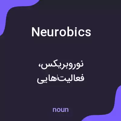 معنی neurobics به فارسی معنی neurobics به فارسی
