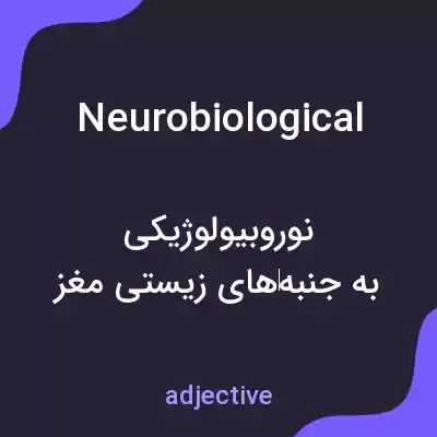 معنی neurobiological به فارسی