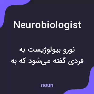 معنی neurobiologist به فارسی معنی neurobiologist به فارسی