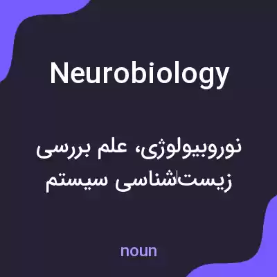 معنی neurobiology به فارسی معنی neurobiology به فارسی