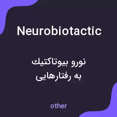 معنی neurobiotactic به فارسی معنی neurobiotactic به فارسی