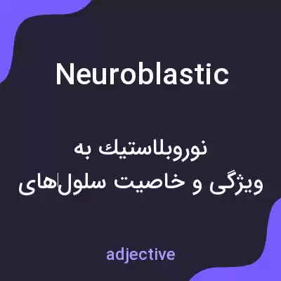 معنی neuroblastic به فارسی معنی neuroblastic به فارسی