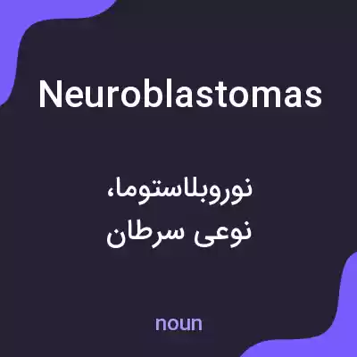 معنی neuroblastomas به فارسی معنی neuroblastomas به فارسی