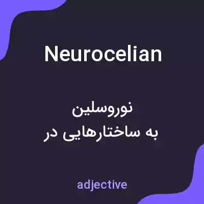 معنی neurocelian به فارسی معنی neurocelian به فارسی