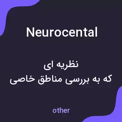 معنی neurocental به فارسی معنی neurocental به فارسی