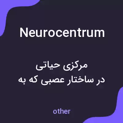 معنی neurocentrum به فارسی