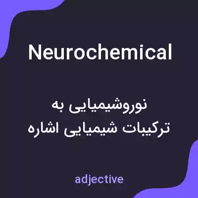 معنی neurochemical به فارسی معنی neurochemical به فارسی
