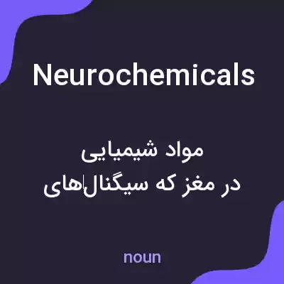 معنی neurochemicals به فارسی معنی neurochemicals به فارسی