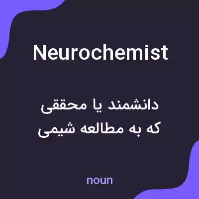 معنی neurochemist به فارسی