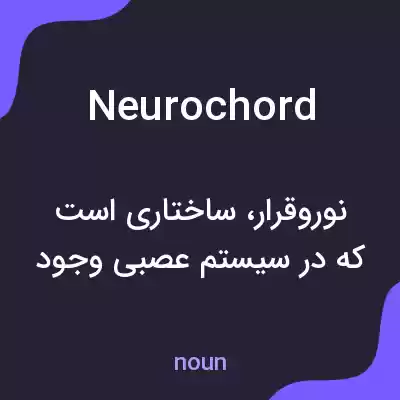 معنی neurochord به فارسی معنی neurochord به فارسی