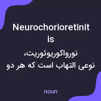 معنی neurochorioretinitis به فارسی معنی neurochorioretinitis به فارسی