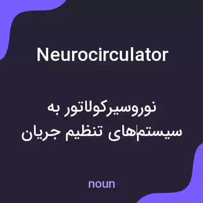 معنی neurocirculator به فارسی معنی neurocirculator به فارسی
