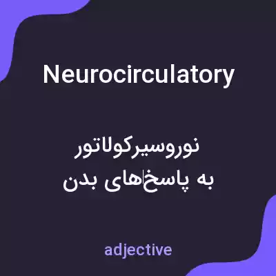 معنی neurocirculatory به فارسی معنی neurocirculatory به فارسی
