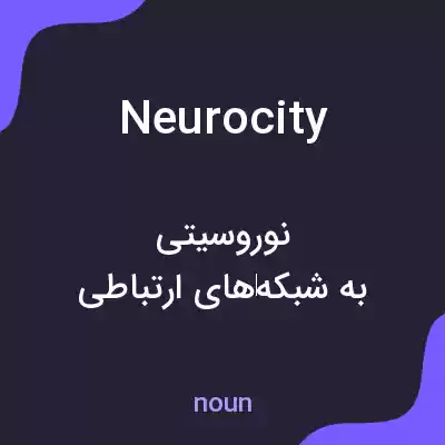 معنی neurocity به فارسی معنی neurocity به فارسی