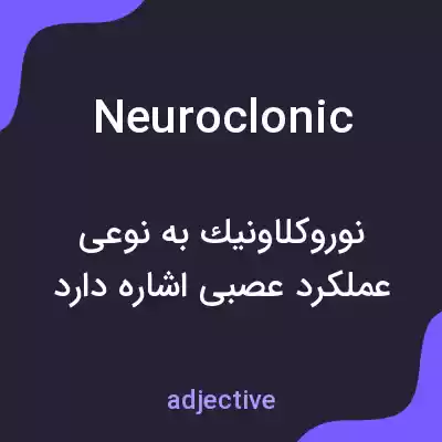 معنی neuroclonic به فارسی معنی neuroclonic به فارسی